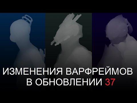 Видео: Warframe - Изменения варфреймов в обновлении 37