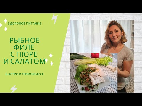 Видео: Рыбное филе с пюре и овощным салатом. Пюре состоит из картофеля и салеры. Thermomix