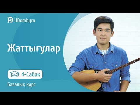 Видео: Жаттығулар. 4-сабақ. Базалық курс