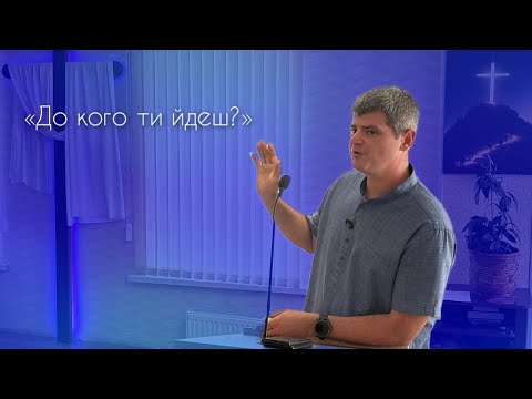 Видео: «До кого ти йдеш?» Артем Клімас