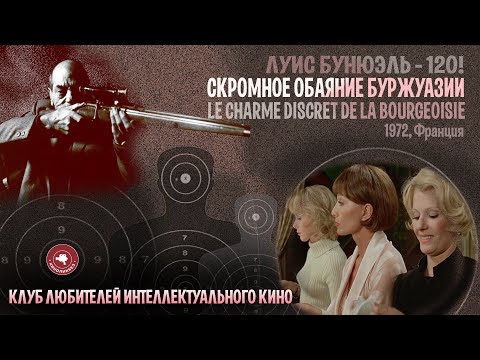 Видео: #КИНОЛИКБЕЗ : Скромное обаяние буржуазии