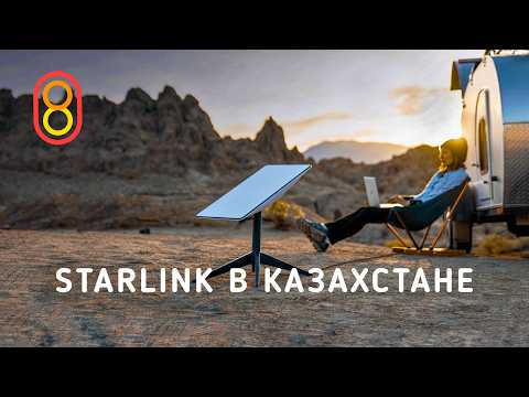 Видео: Starlink в КАЗАХСТАНЕ: цены, распаковка, первый тест!