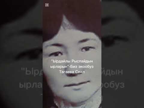 Видео: "Ырдайлы Рыспайдын ырларын"-"Биз экообуз" Тагаева Сеил