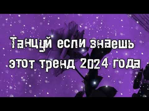 Видео: Танцуй если знаешь этот тренд 2024 года 🌺🌺🌺