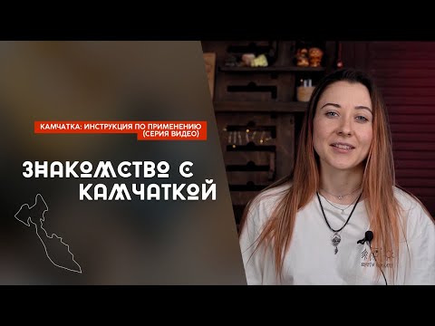 Видео: Что нужно знать о путешествии на Камчатку (видео 1)