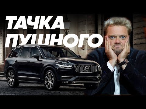 Видео: Александр Пушной и его Volvo XC90/Большой Тест Драйв Stars/
