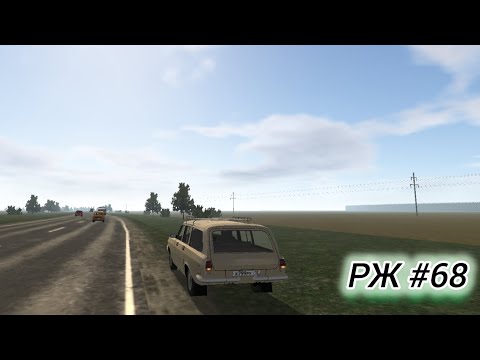 Видео: РЖ Решил перегнать Волгу, но всё пошло не по плану... #68 (motor depot)