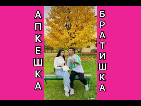 Видео: Әпкешка и братишка ✅Барлық бөлімдері ✊😂