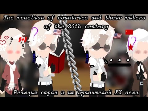 Видео: {Реакция стран и правителей 20 века//The reaction of countries and their rulers of the 20th century}