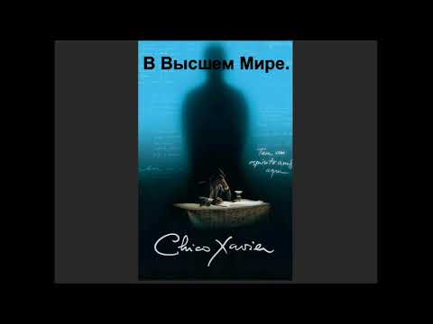 Видео: Шику Шавьер. В высшем Мире.