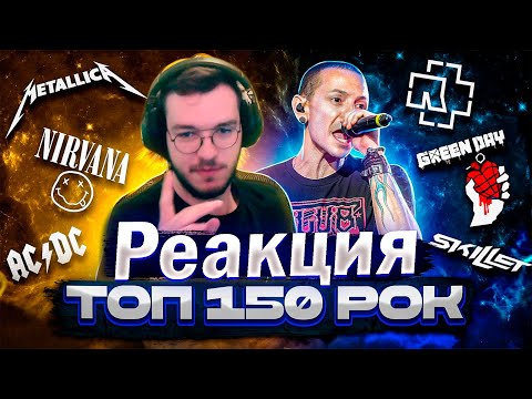 Видео: Реакция ТОП 150 РОК ПЕСЕН 1966-2023 по ПРОСМОТРАМ | Лучшие рок хиты всех времен