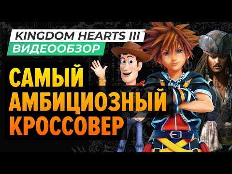 Видео: Обзор игры Kingdom Hearts III