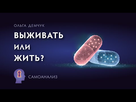 Видео: Выживать или жить? Самоанализ.