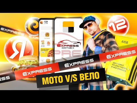 Видео: 🍔 ЛайБиш / №12 / Яндекс EXPRESS доставка. Мото V/S Вело #работакурьером #яндекседа #яндексэкспресс