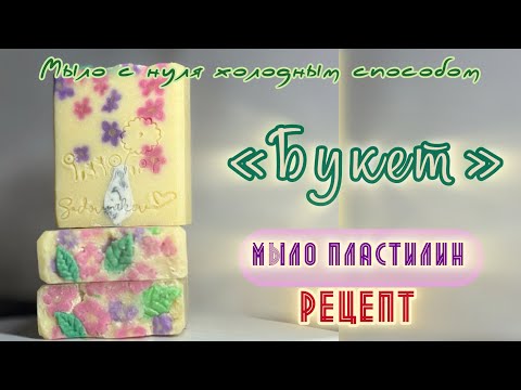 Видео: «Букет» Мыло со вставками из экструдера с мылом пластилин #soapmaking #рецепт #coldprocesssoapmaking