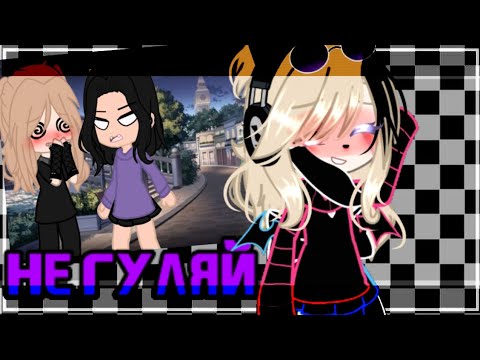 Видео: 💫клип💫//🍃GCMV🍃//🍷не гуляй🍷//🍫Finik.Finya🍫//🤍Диана×Ари🤍//gacha club//— Ari_mp3—