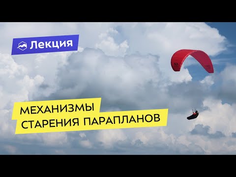 Видео: Механизмы старения и потери ЛТХ крыльев. Оценка лётной годности парапланов