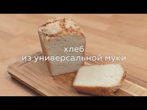 Видео: ХЛЕБ ИЗ УНИВЕРСАЛЬНОЙ МУКИ ТМ GARNEC!