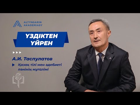 Видео: "Үздіктен үйрен" - қазақ тілі мен әдебиеті пәнінің мұғалімі А.И.Таспулатов