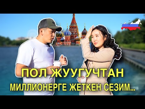 Видео: Москвадан ден-соолугумду жоготтум...Сезим Нурбаевна\Азирет Осмонов