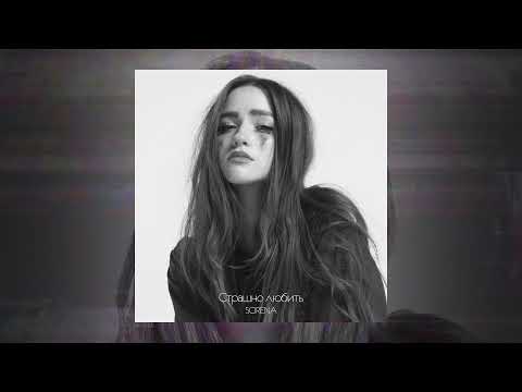 Видео: SCIRENA - Страшно любить