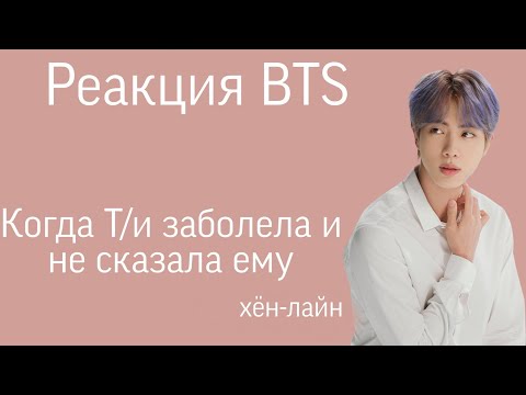 Видео: {Реакция bts} Когда Т/и заболела и не сказала мемберу |хён-лайн|