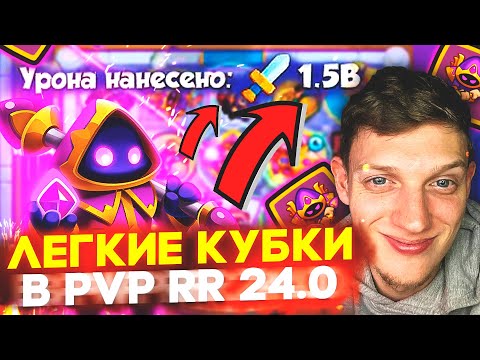 Видео: Как ЛЕГКО Поднять Кубки в PVP RUSH ROYALE 24.0! Кристальный Маг = УБИЛ Легендарные Пешки! 1.5B УРОНА