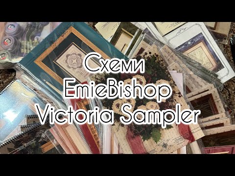 Видео: Схеми для вишивання від Emie Bishop та Victoria Sampler - вже у Мережці 🤗