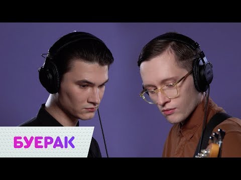 Видео: Буерак – Твоя Фигура LIVE | On Air