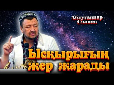 Видео: Ысқырығың жер жарады. ұстаз Абдуғаппар Сманов