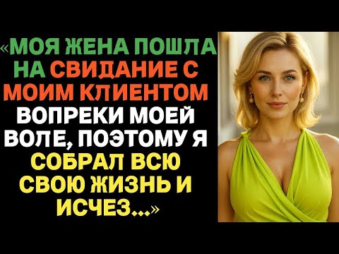 Видео: Моя жена пошла на свидание с моим клиентом вопреки моей воле ｜ Истории предательства с ВК