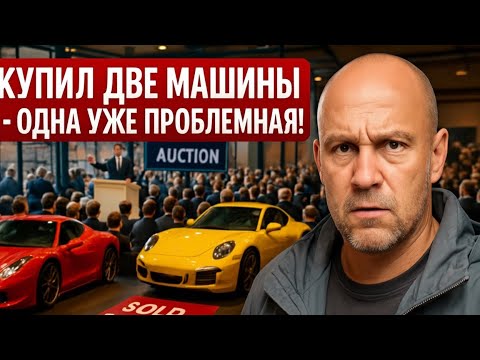 Видео: КУПИЛ ДВЕ ТАЧКИ НА АУКЦИОНЕ — И ОДНА УЖЕ С ПРОБЛЕМАМИ🚕