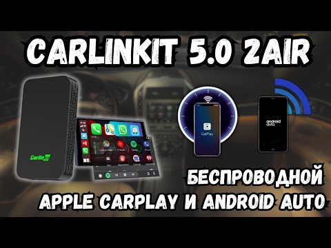 Видео: CARLINKIT 5.0 2AIR БЕСПРОВОДНОЙ APPLE CARPLAY И ANDROID AUTO С НОВОЙ ТЕХНОЛОГИЕЙ ПРЯМОГО ПОДКЛЮЧЕНИЯ