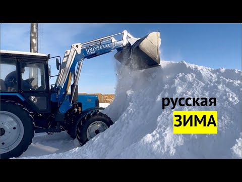 Видео: МТЗ 82 с погрузчиком ЧИСТИМ СНЕГ!