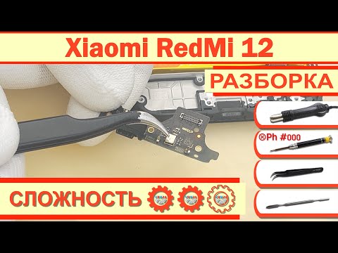 Видео: Как разобрать Xiaomi RedMi 12 23053RN02Y Разборка в деталях