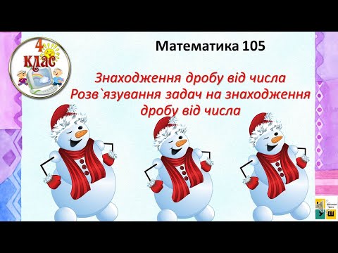 Видео: Математика урок 105 Знаходження дробу від числа. Розв`язування задач на знаходження дробу від числа