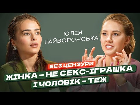 Видео: Це не любов! Юлія Гайворонська про насилля, яке не помічають.