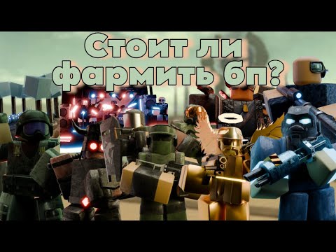 Видео: СТОИТ ЛИ ФАРМИТЬ BATTLE PASS В TDX | TDX