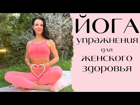 Видео: ЙОГА упражнения для женского здоровья.