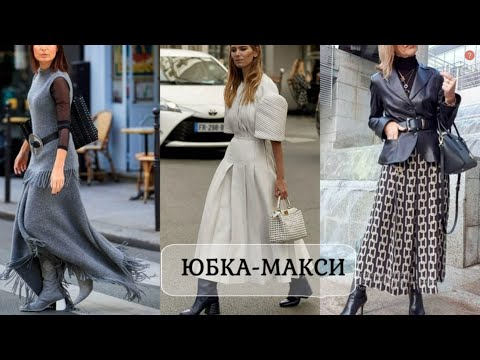 Видео: СТИЛЬНАЯ ЮБКА МАКСИ ОСЕНЬ 2025-2026 В МОДНОМ ГАРДЕРОБЕ💕