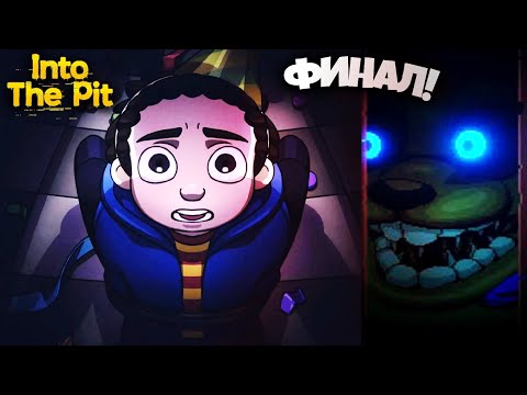 Видео: ФИНАЛ АДСКОГО ПРОХОЖДЕНИЯ! #3 ► FNaF: Into The Pit