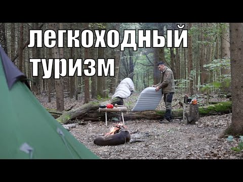 Видео: Как собраться в поход с минимумом веса