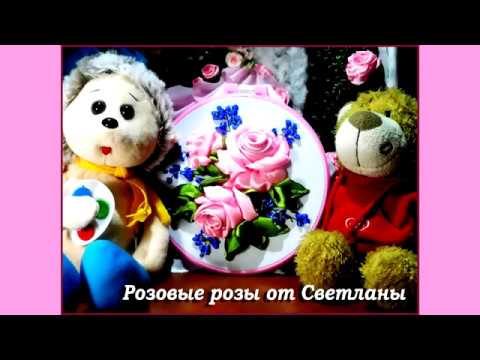 Видео: Светлана. Вышивка лентами. Роза.Embroidery ribbons. rose flower. 用絲帶刺繡。玫瑰
