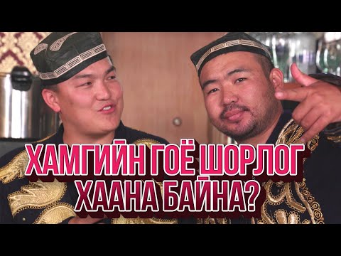 Видео: ЮМОЛЖИДИ #09: УБ хотын хамгийн гоё ШОРЛОГ?