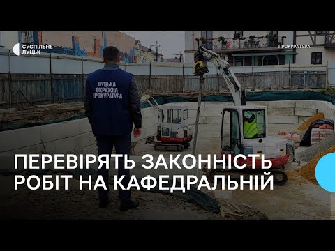 Видео: Законність будівництва в Старому місті у Луцьку перевірять — міська рада