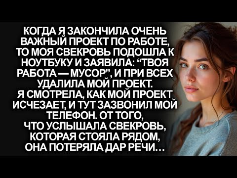 Видео: Моя свекровь удалила мой проект по работе, но когда зазвонил телефон…