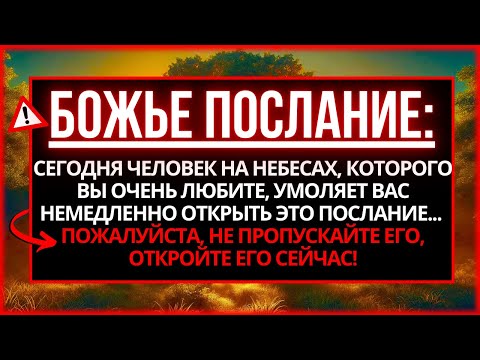 Видео: 🔴 БОГ ПРЕДУПРЕЖДАЕТ ВАС, ЧТО ВАШ ДЕНЬ ПРИБЛИЖАЕТСЯ! У ВАС ОСТАЛОСЬ МАЛО ВРЕМЕНИ...