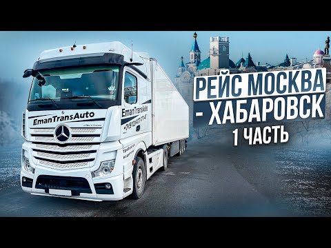 Видео: Рейс Москва-Хабаровск. 1 часть