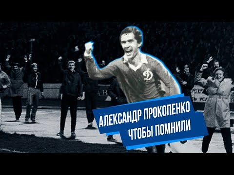 Видео: Александр Прокопенко. Чтобы помнили...