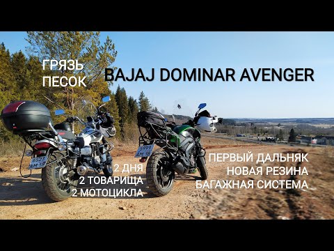 Видео: 🟢 ПУТЕШЕСТВИЕ ДВА ДНЯ НА BAJAJ DOMINAR И AVENGER. ГРАВИЙКА ГРЯЗЬ АСФАЛЬТ. НОВАЯ ЭНДУРО РЕЗИНА